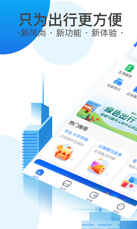 天府通app最新版 v6.0.0 安卓官方版 3
