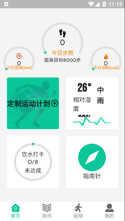 健康走路计步app v1.0.0 安卓版 0