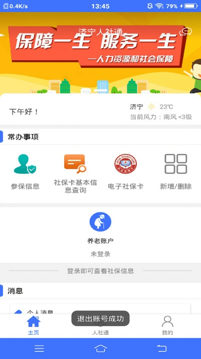 济宁人社通手机版下载