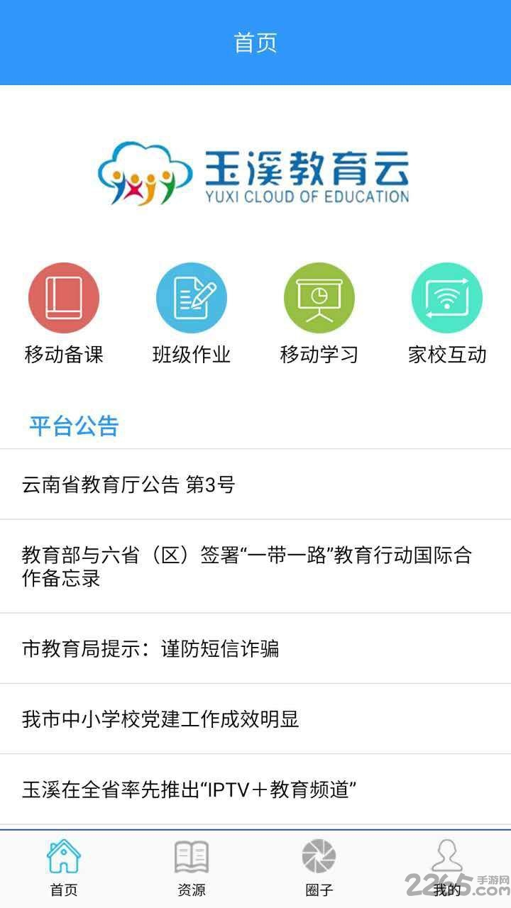 玉溪教育云平台手机版 v1.7.5 安卓版 2