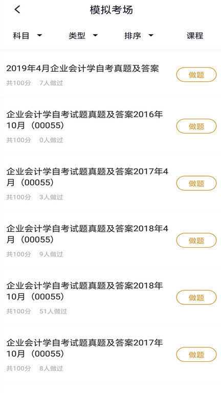 自考题库本科专科手机版下载