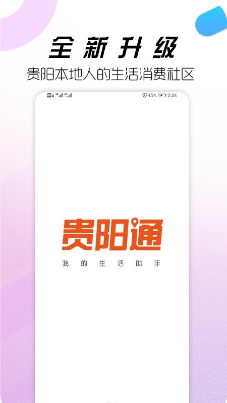 贵阳通app乘车码 v5.2.5.18 安卓最新版 3