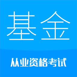 2023基金从业考试app图