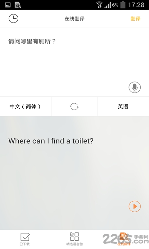旅行翻译官完整版 v4.5.0 官方安卓版 0