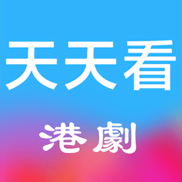 天天看港剧tv版下载(天天看港剧tv版官方下载)