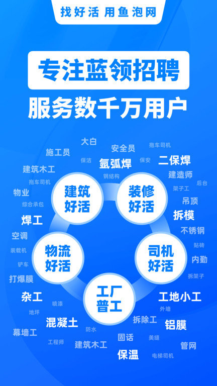 鱼泡网app找活招工 v3.9.2 安卓版 0