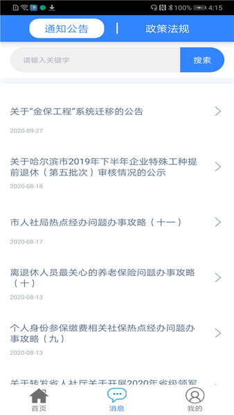 哈尔滨智慧人社养老认证 v4.5.9 安卓手机版 0
