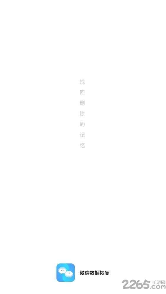微信数据恢复客户端