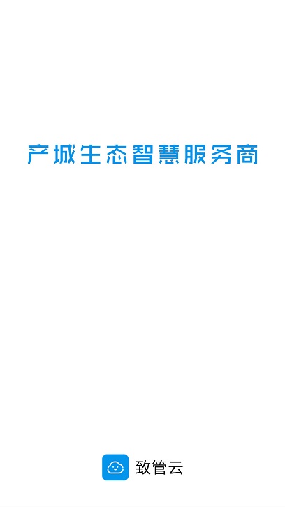 致管云物业app v1.0.0 安卓版 3