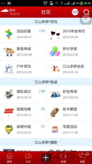 淄博江山多娇户外 v1.0.32 安卓版 1