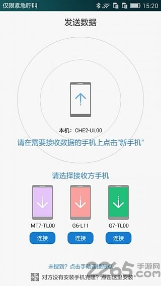 手机克隆v5.0.0版本 v5.0.0.305 安卓版 3