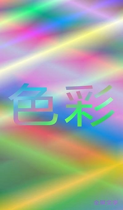 色彩文字手机版下载