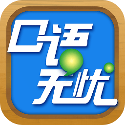 2021口语无忧官方版下载(口语无忧app下载)