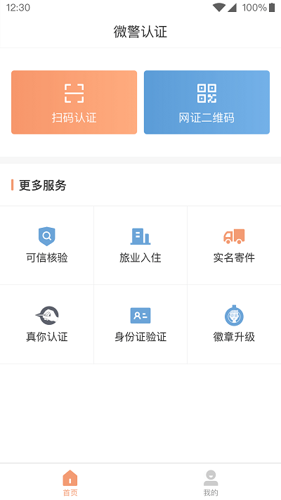 微警认证app官方版 v4.2.6 安卓最新版本 1