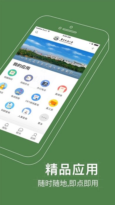 智慧交大官方版 v6.7.1 安卓版 2