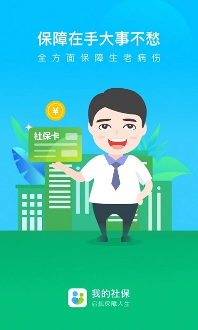 我的社保app v3.6.8 安卓版 0