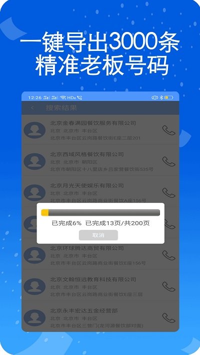天网查企业电话手机版下载
