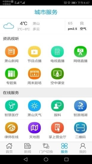 智慧萧山客户端 v4.5 安卓版 2