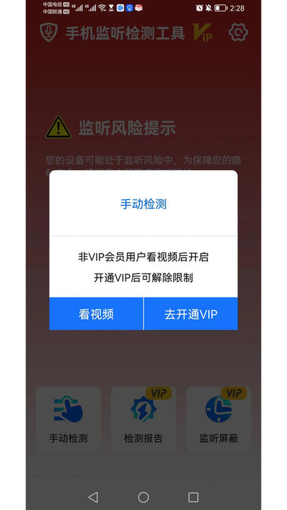 手机监听检测工具app v1.0.1 安卓最新版 2