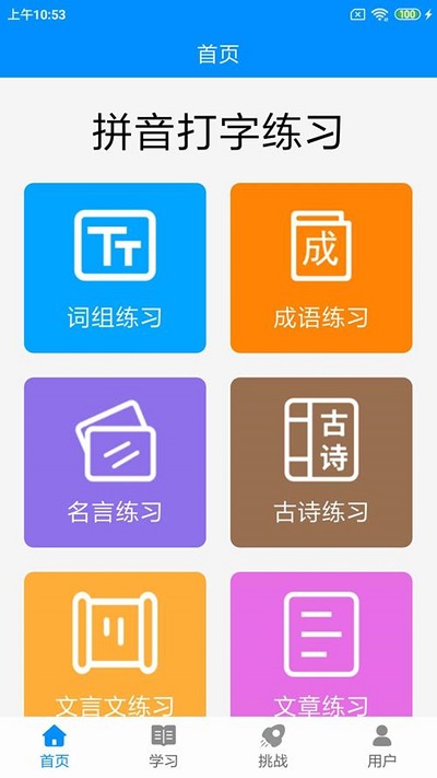 拼音打字练习软件 v3.6 安卓版 3