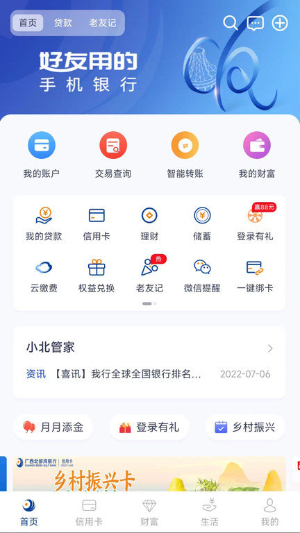 北部湾手机银行app最新版 v6.0.7 安卓版 3