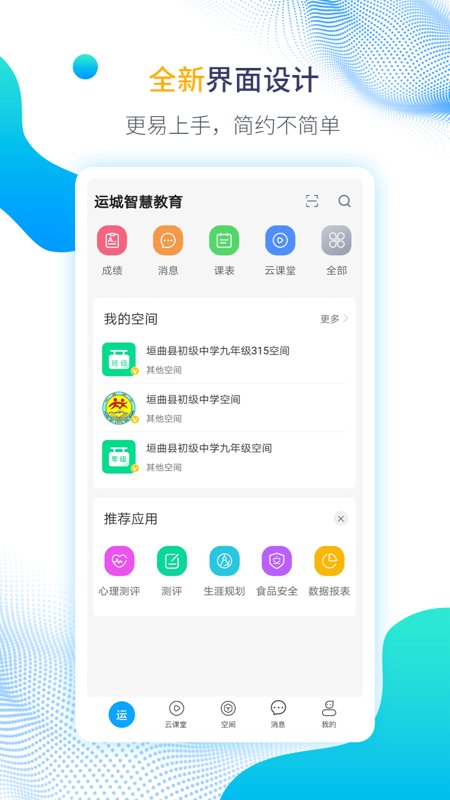 运城智慧教育云平台手机版 v1.6.11 安卓最新版 1