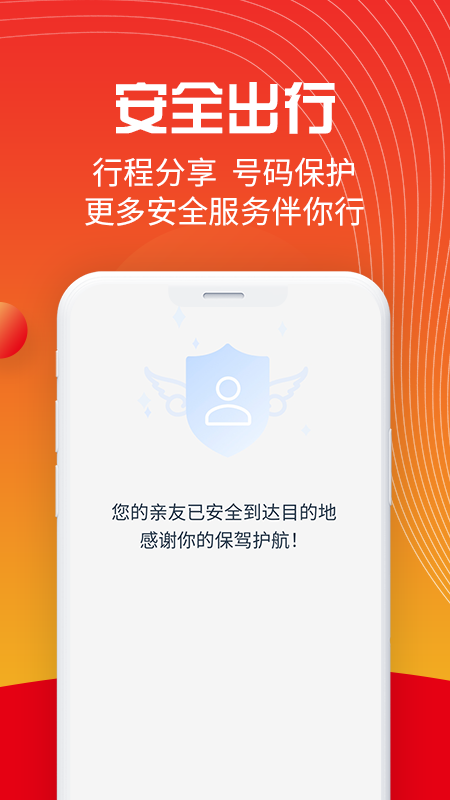 万顺叫车平台 v6.0.0 安卓官方版 3