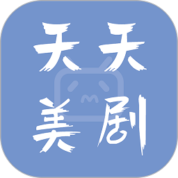 天天美剧大全最新版下载(天天美剧大全app官方下载安装)