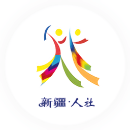 新疆智慧人社手机app下载(新疆智慧人社app官方下载最新版本)