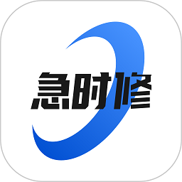 急时修app下载(急时修平台下载)