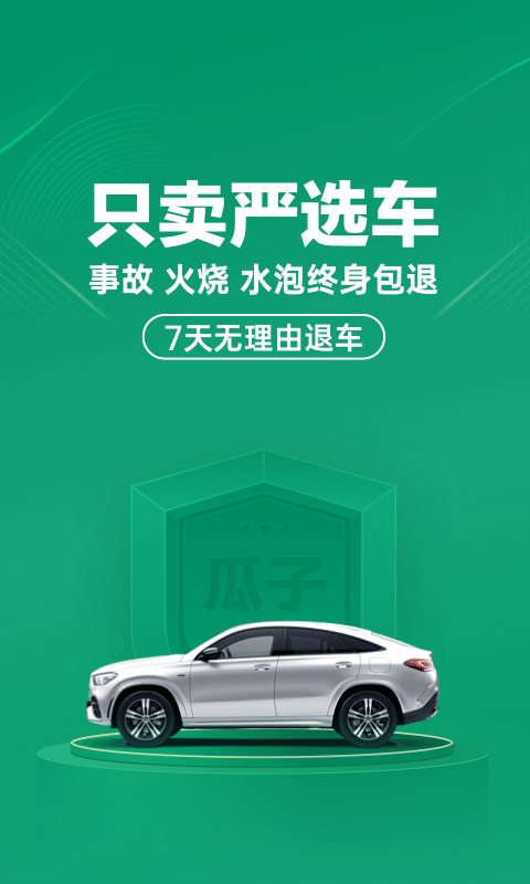 瓜子二手车直卖网官方 v9.1.0.6 安卓手机版 1