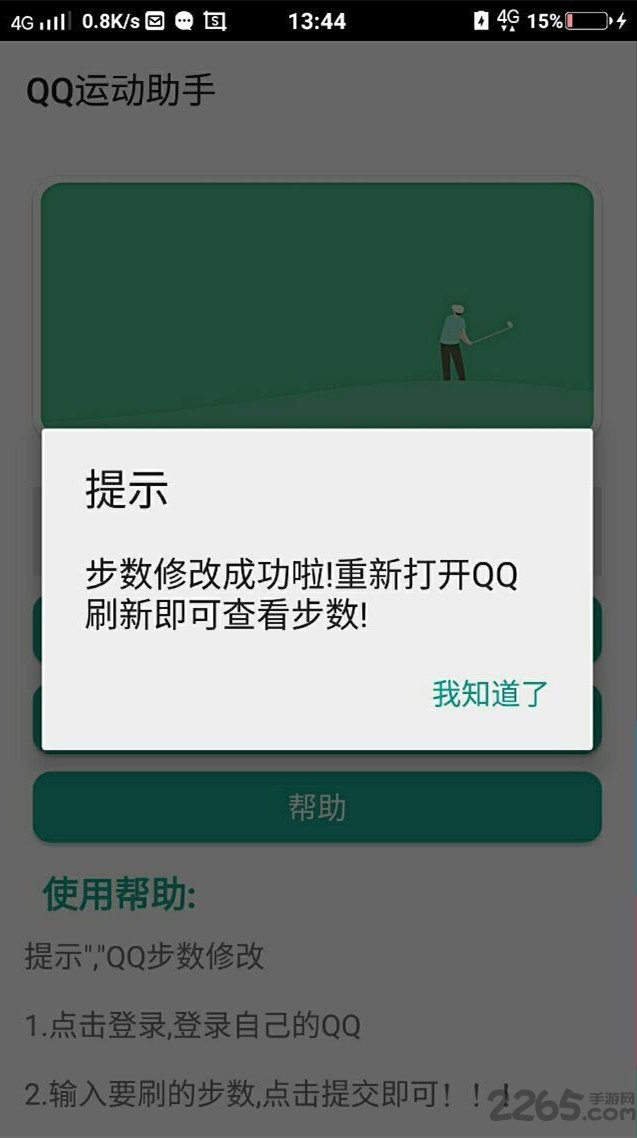 qq运动助手软件下载