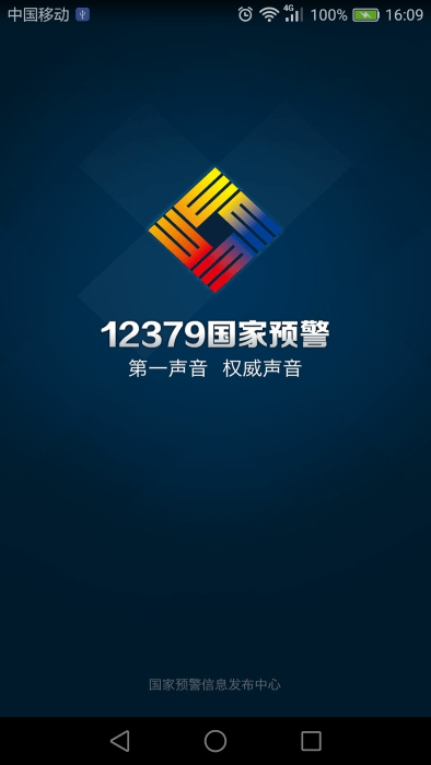 12379预警平台 v2.8.2 安卓版 3