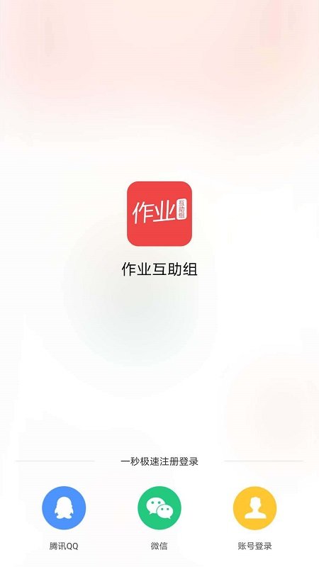 作业互助组app v10.9.4 安卓官方版 1