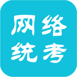 网络统考成绩查询2018下载(网络统考app官方下载)