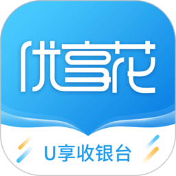 u享收银台官方版下载(u享收银台app下载)