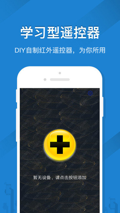 空调智能遥控器手机版 v6.9 安卓版 1