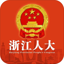 浙江人大网官方版下载(浙江人大app下载)