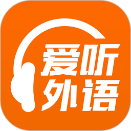 爱听外语软件官方版下载(爱听外语app下载手机版)