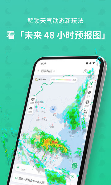 彩云天气几点几分下雨最新版 v6.11.1 安卓版 3