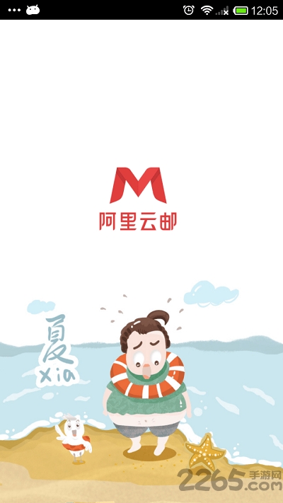 阿里云邮箱个人版app v2.6.4.4 安卓版 3