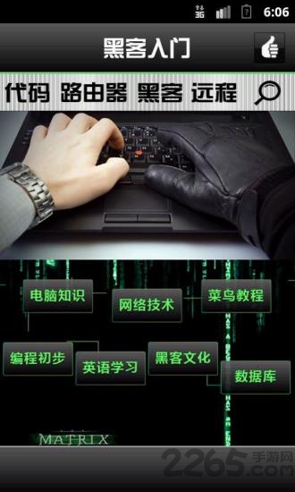 黑客入门手机版 v1.1 安卓版 0