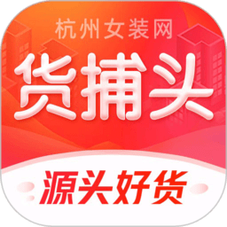 货捕头批发网app官方版图