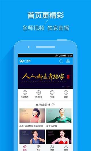 99广场舞最新版下载