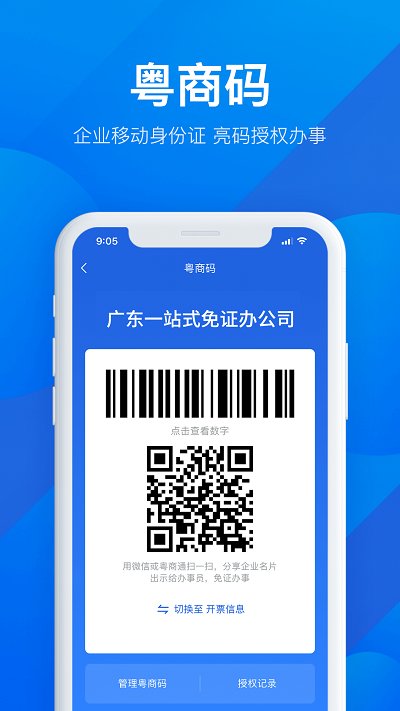 广东粤商通app手机版 v2.29.0 安卓最新版 1