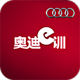 奥迪e训互动培训平台官方版下载(奥迪e训app下载)