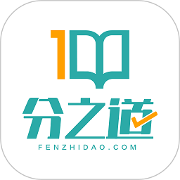 分之道网校app图