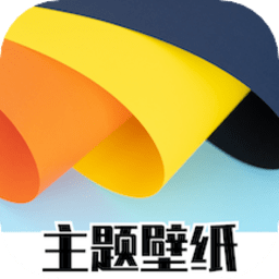 免费主题商店软件下载(免费主题商店app下载安装)