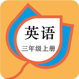 三年级英语上册人教版app下载v20.88.102安卓版(三年级英语上册人教版最新版下载