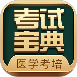考试宝典官方手机版下载(考试宝典软件下载安装)